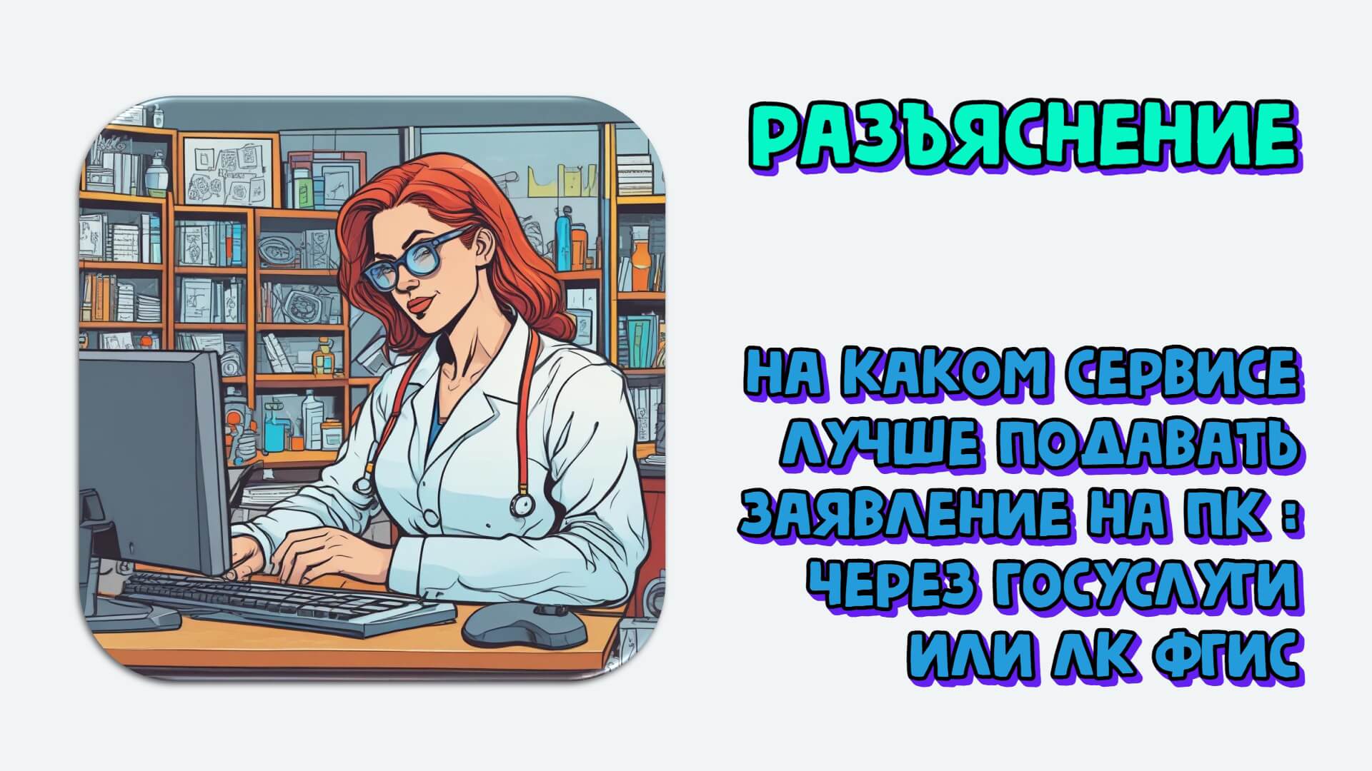 На каком сервисе лучше подавать заявление на ПК: через Госуслуги или ЛК ФГИС. Разъяснение