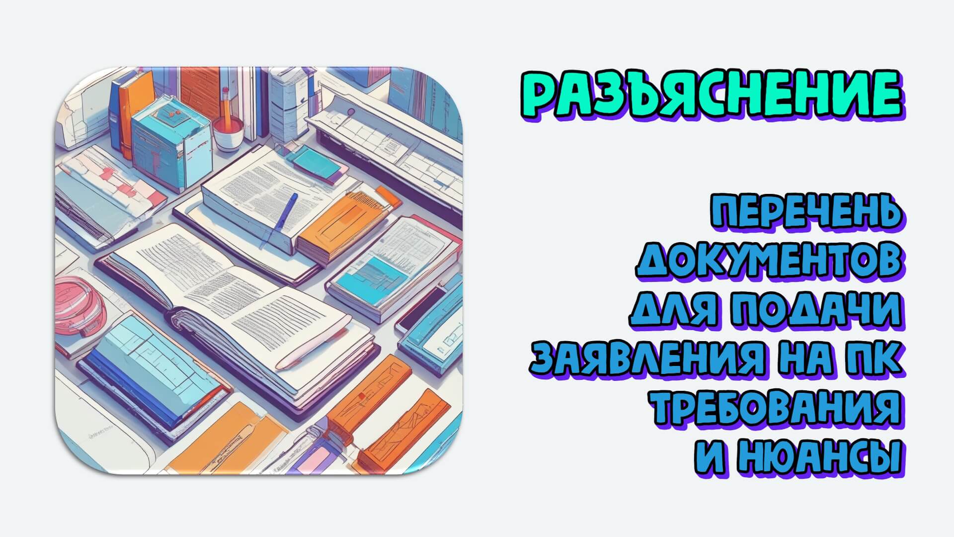 Перечень документов для подачи заявления на ПК. Требования и нюансы. Разъяснение