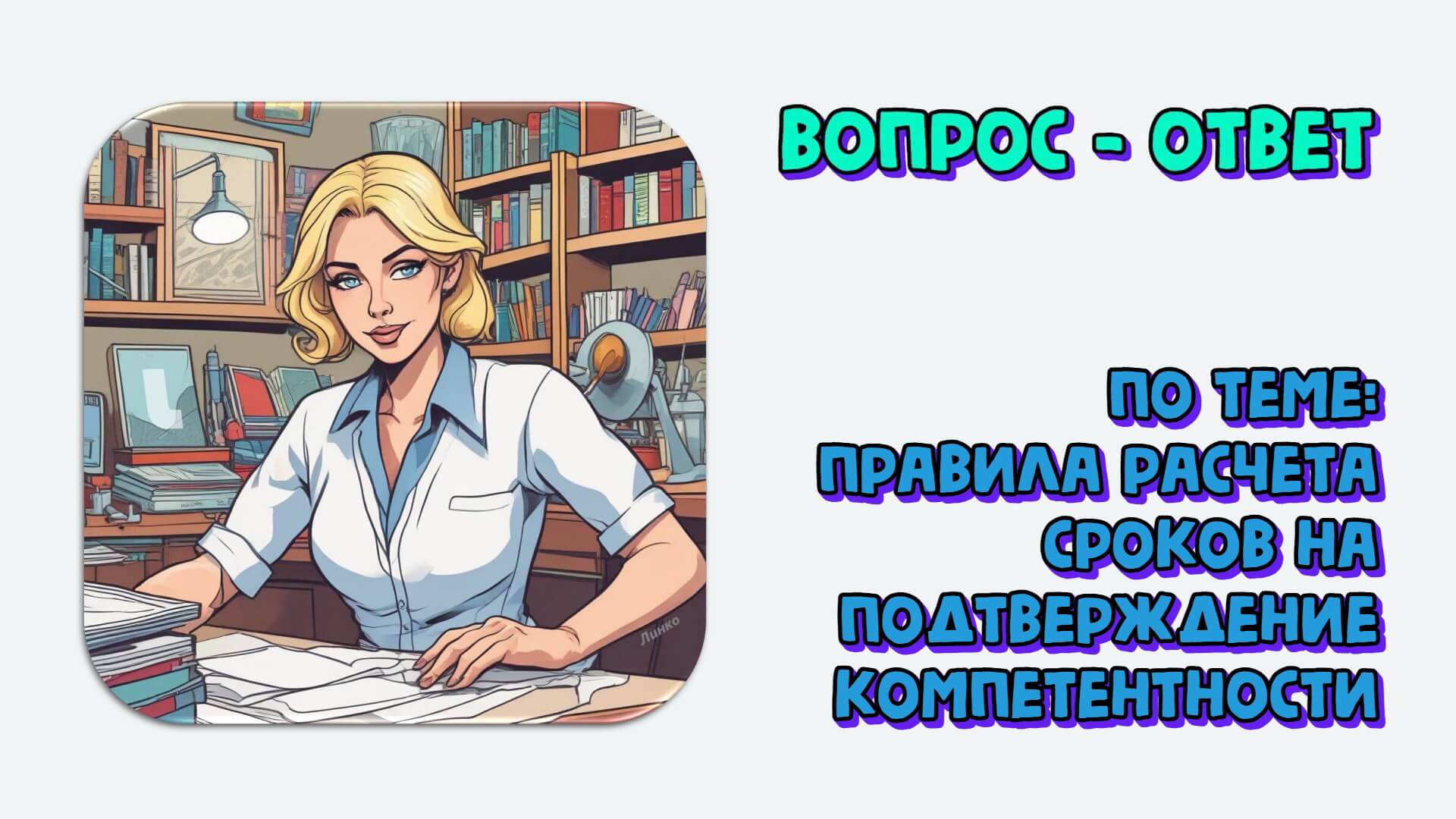 Ответы на вопросы по теме «Расчет сроков подачи заявления на подтверждение компетентности (ПК)»
