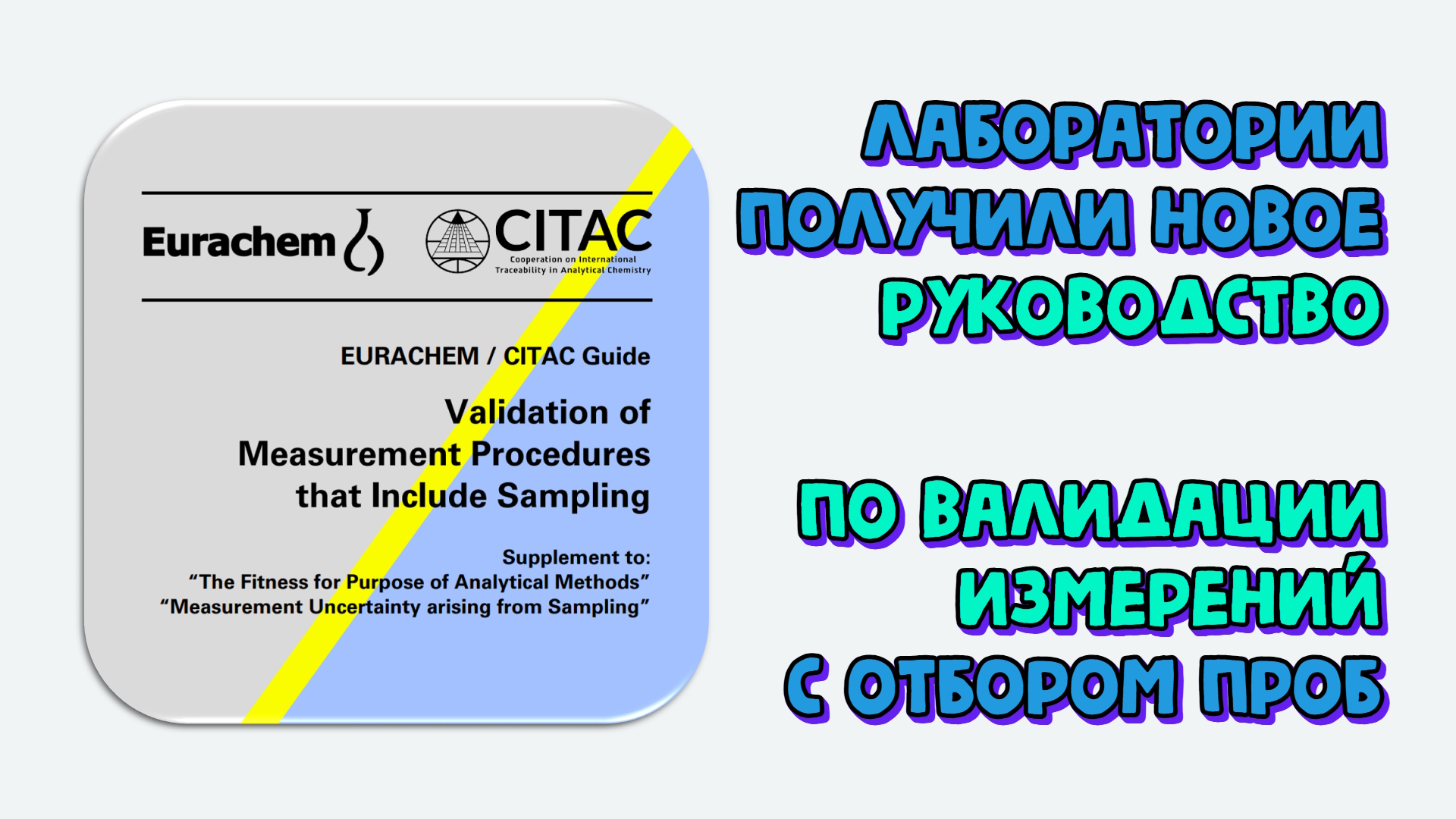 Новое руководство Eurachem по валидации процедуры измерений, включая отбор проб (VaMPIS) для лабораторий